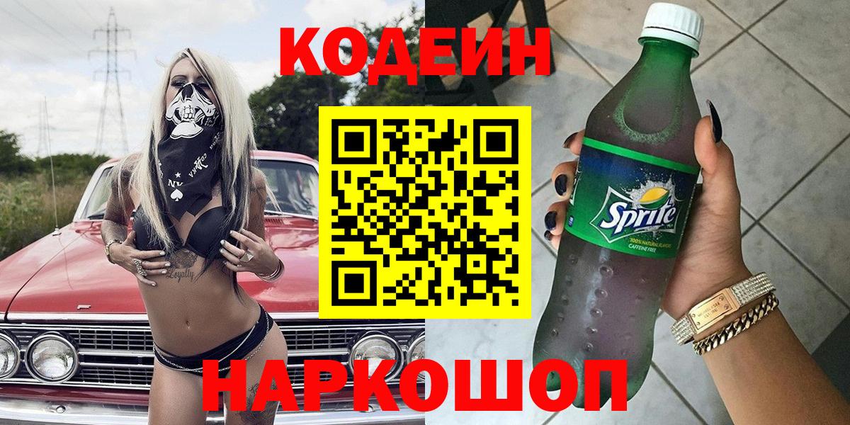 Корсаков  Кодеиновый сироп Lean Purple Drank  Кодеин напиток Lean (лин)  Вход с VPN 